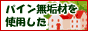 カントリー家具Hickory(ヒッコリー)
