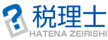 ?税理士