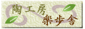 八ヶ岳 陶工房 楽歩舎(らぶしゃ)