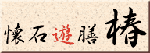 懐石遊膳 椿