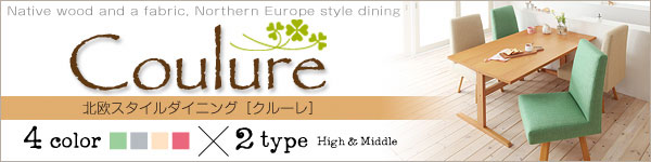 北欧スタイルダイニング【Coulure】クルーレ