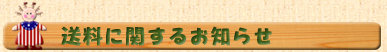 送料に関するお知らせ
