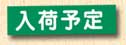 入荷予定